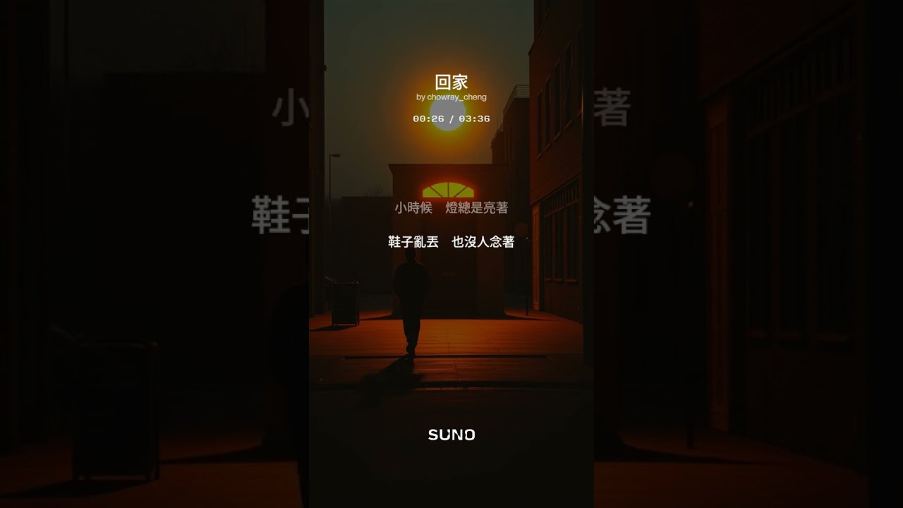 回家 #流行歌曲