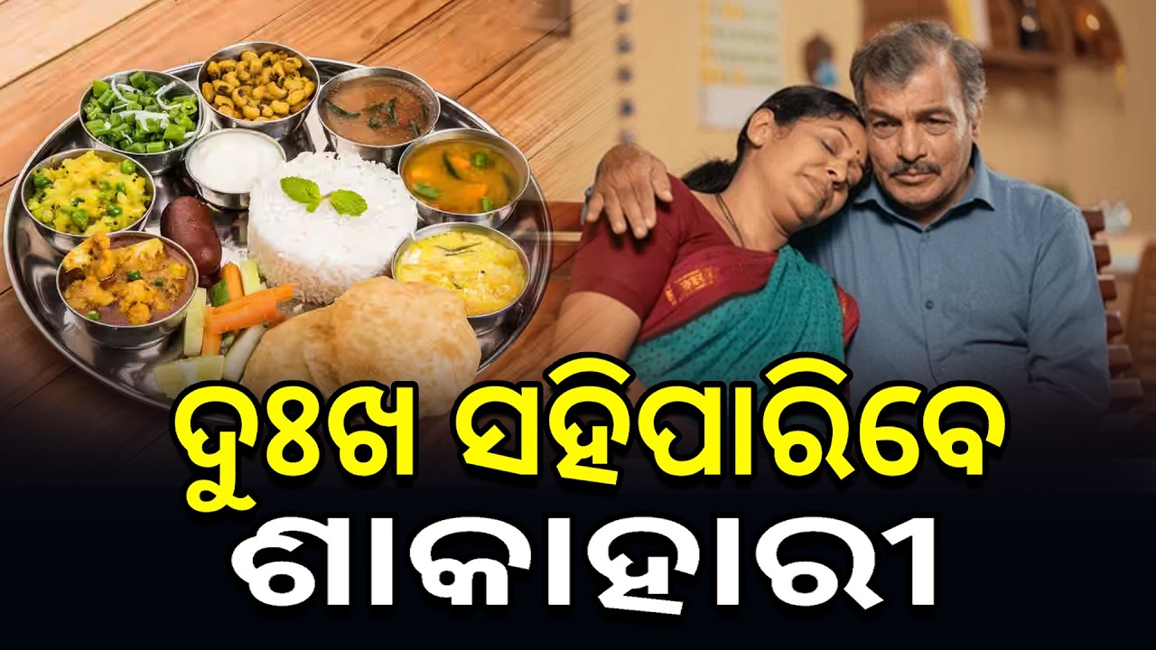 ଦୁଃଖ ସହିପାରିବେ ଶାକାହାରୀ  I Vegetarians can bear sorrow I Devosonal