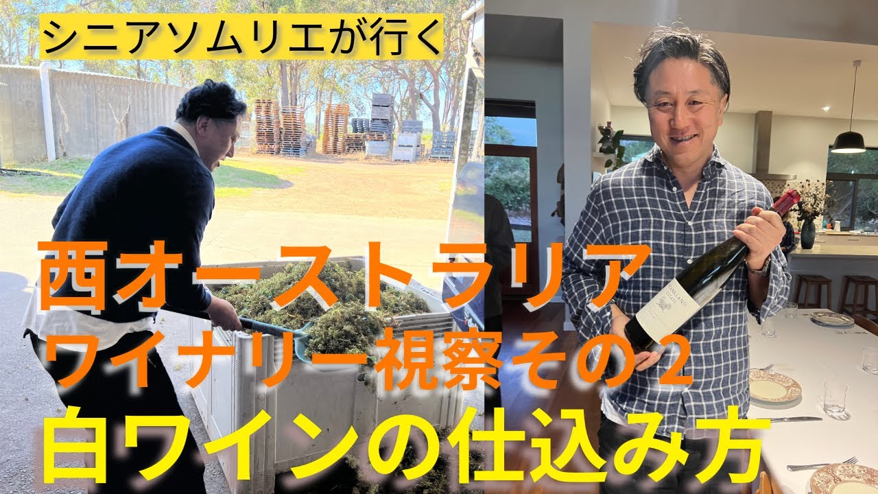 西オーストラリア　ワイナリー視察　その2 フランクランドエステート　白ワインの仕込み方
