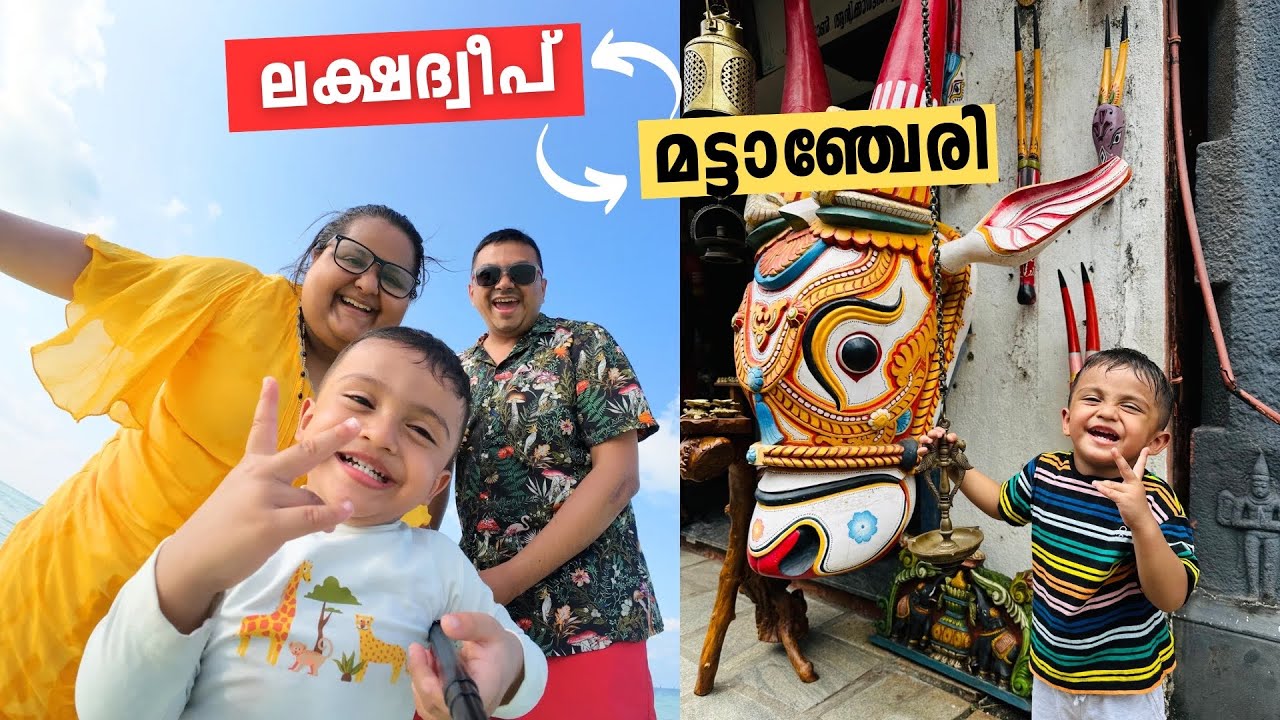 Lakshadweep to Mattancherry - കേരളത്തിൽ വന്ന് കൊച്ചി കറങ്ങാൻ പോയപ്പോൾ
