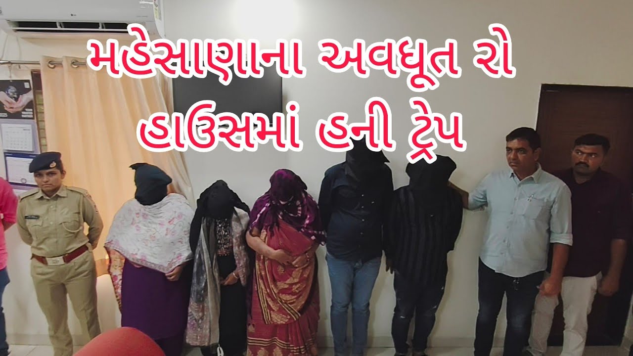 મહેસાણાના અવધૂત રો હાઉસમાં હની ટ્રેપ...