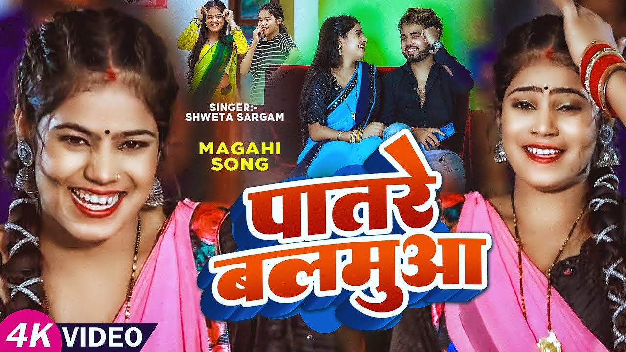 #Video | #Shweta Sargam का आ गया एक और धूम मचने वाला गीत | पातरे बलमुआ | New #Magahi Song