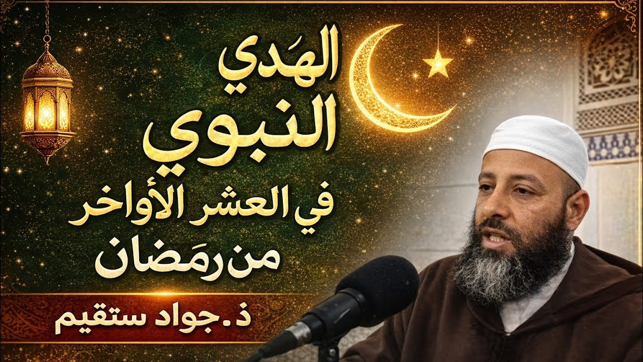 الهدي النبوي في العشر الأواخر من رمضان. ذ. جواد مستقيم 