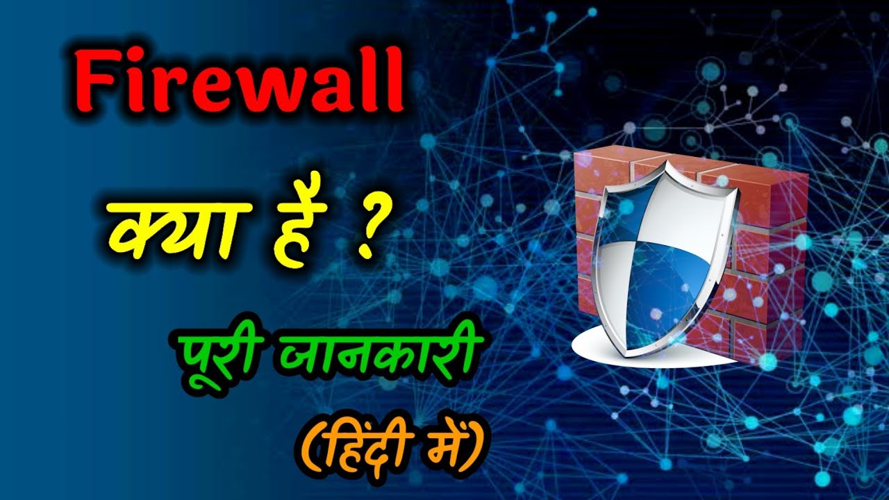 Firewall क्या है ? क्यू इस्तेमाल किया जाता है और कितने Types है ?  [हिंदी में] - Technical Recap