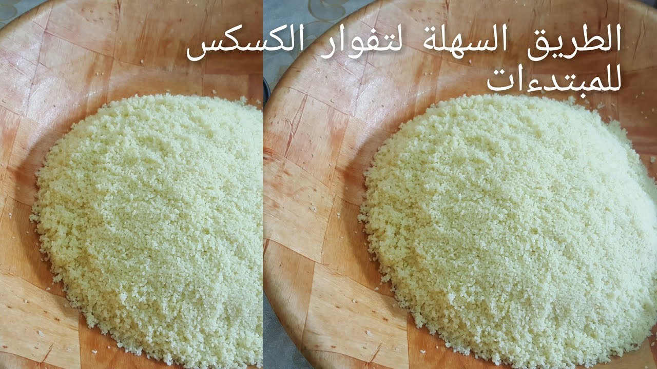 اسرار نجاح تفوار#الطعام او#الكسكس من الالف الي الياء خاصة للمبتدءات