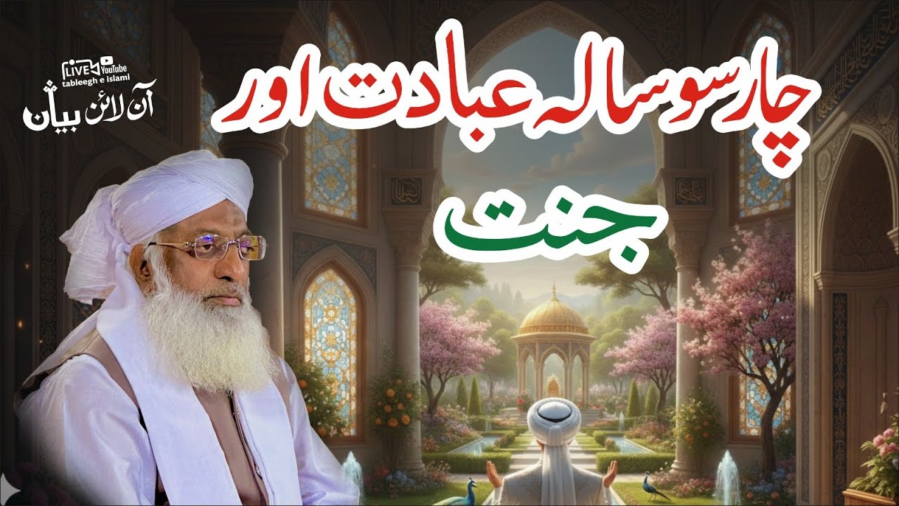 400 Sala Ibadat or Jannat - چار سو سالہ عبادت اور جنت - Silsila#335 #tableegheislami #jannat #ibadat