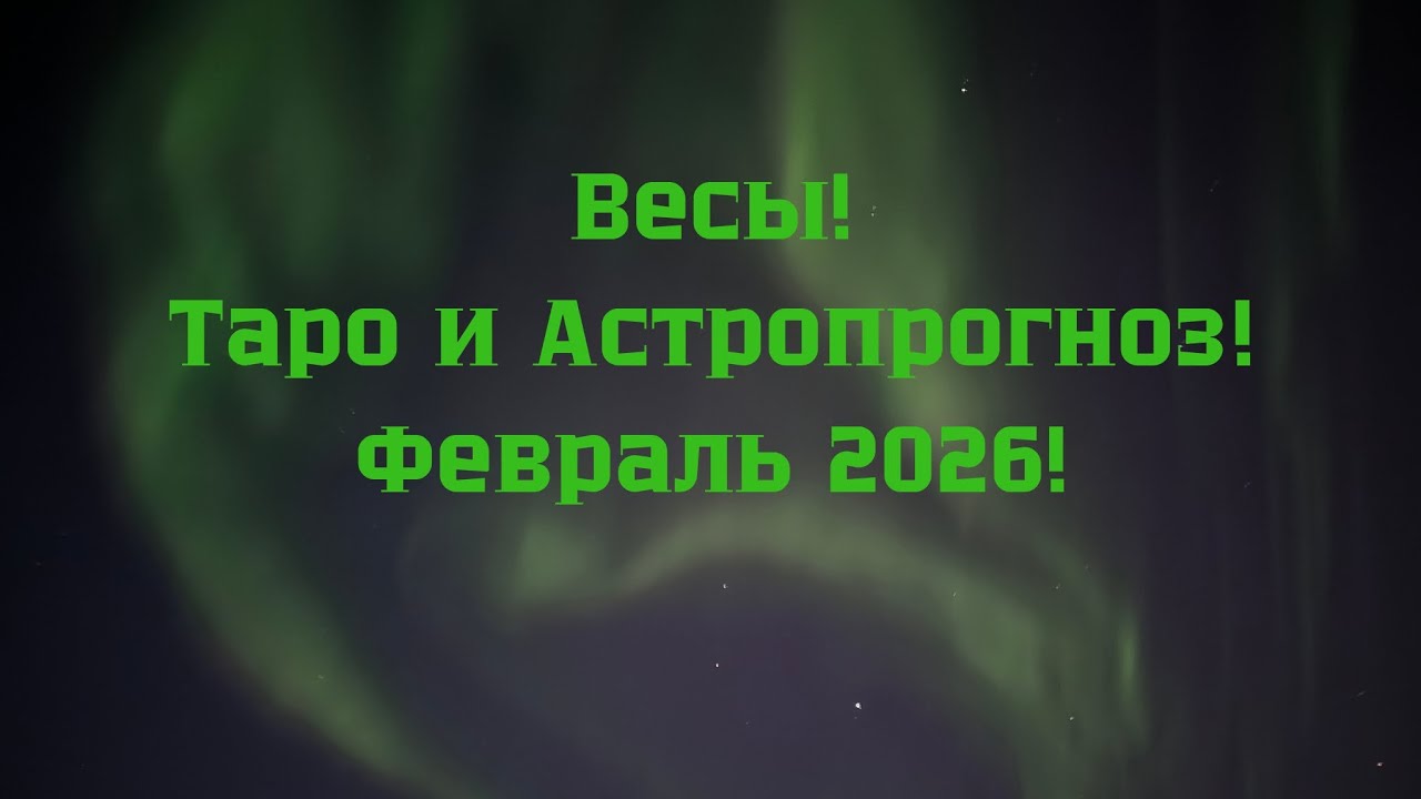 Весы ♎ Февраль! Libra tarot reading and Astrology for the February #tarot #astrology #libra #гадание
