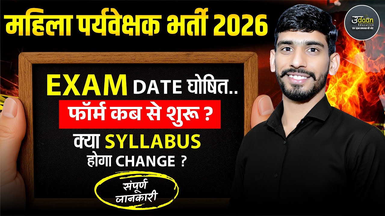 Mahila Paryvekshk Exam Date घोषित | क्या Syllabus बदलेगा ? Mahila Supervisor Bharti Latest Update