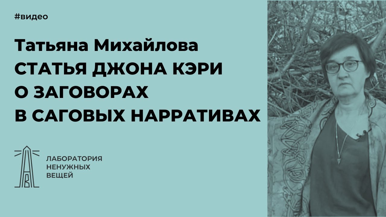 Т.А. Михайлова «Статья Джона Кэри о заговорах в саговых нарративах»