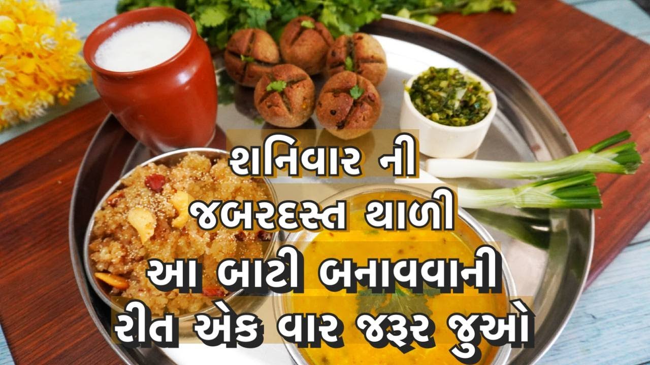 શનિવાર ની આ કાઠિયાવાડી થાળી શરીર ને ખડતલ બનાવી નવયુવાન રાખે છે /kathiyawadi thali recipes