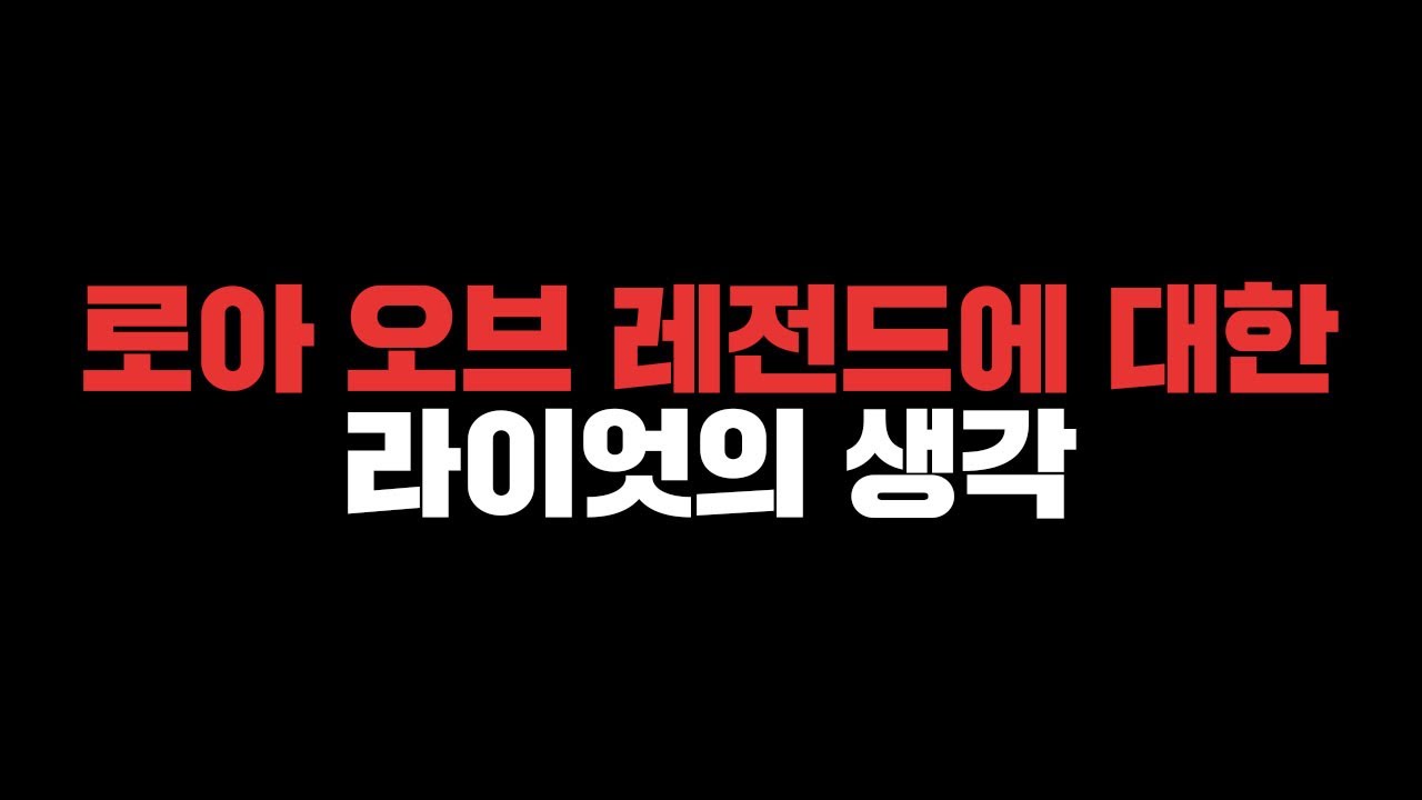 '영겁 오브 레전드'에 대한 라이엇의 생각 - 25.8패치 미리보기