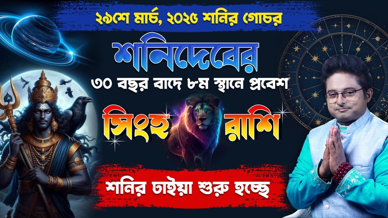 Shani&rsquo;s Impact on Singha Rashi (Leo) from March 29th, 2025 | Shani Sade Sati, Effects & Remedies
