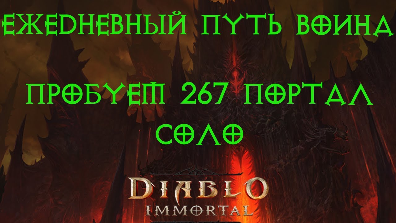 Diablo Immortal ежедневный путь воина