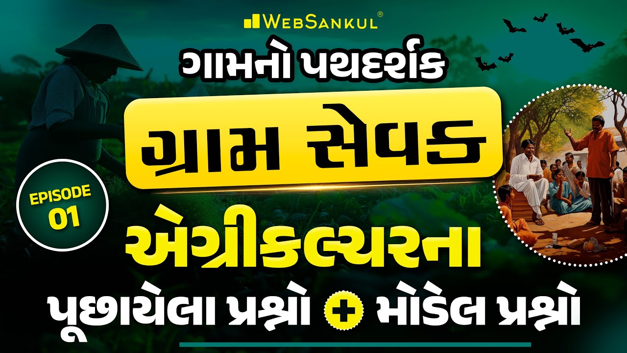 એગ્રીકલ્ચરના પૂછાયેલા પ્રશ્નો અને મોડેલ પ્રશ્નો | ગામનો પથદર્શક 
