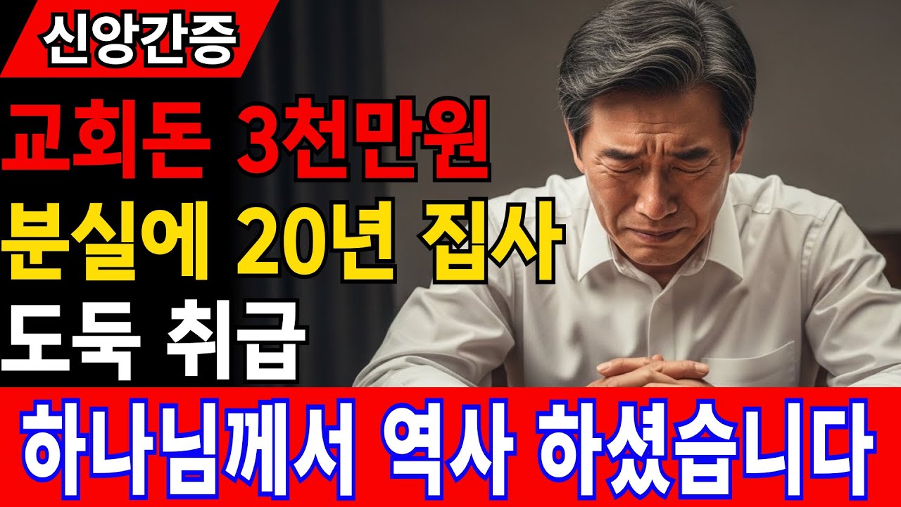 [신앙간증] 20년 존경받던 집사님이 도둑 취급 받고 교회 떠나자 하나님이 역사하셨습니다 | 신앙회복 | #간증실화 #간증영상 #신앙간증 #교회 #누명