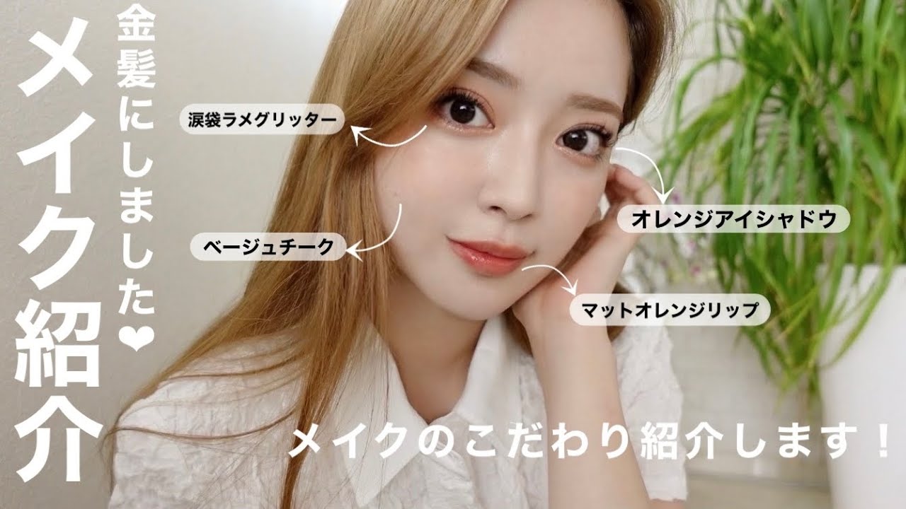金髪にイメチェンしたのでメイクも変えたよ💛