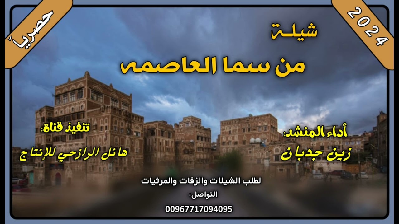 شيلة من سماء العاصمه جديد بلدي روعه اداء المنشد زين جدبان 2024