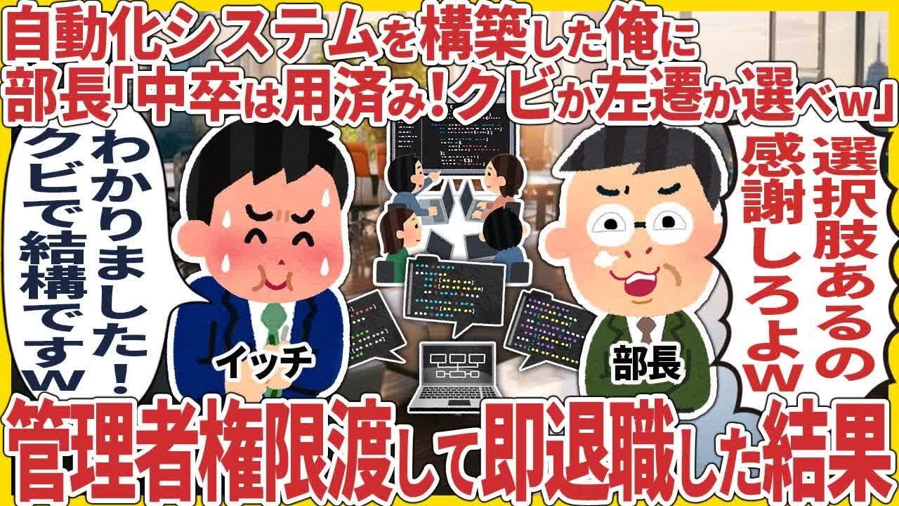 自動化システムを構築した俺に部長「中卒は用済み！クビか左遷か選べw」 → 管理者権限渡して即退職した結果【2ch仕事スレ】 R