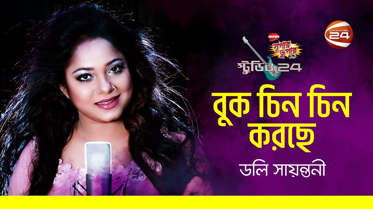 বুক চিন চিন করছে |  Buk Chin Chin Korche | Doly Sayontoni