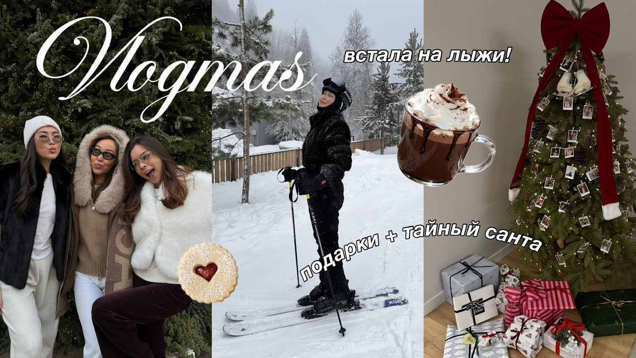 🌲VLOGMAS: предновогодний влог | украшение дома, подарки, тайный санта и первый урок на лыжах