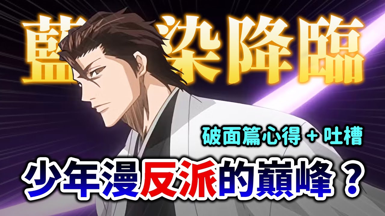 【BLEACH】見證少年漫最潮大反派！藍染當魔王的破面篇是《死神》劇情巔峰？還是走下坡的開始？｜井川一