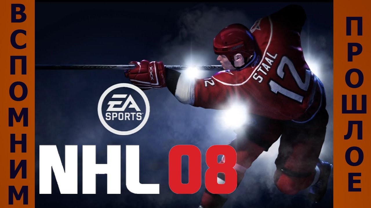 Вспомним прошлое NHL 08