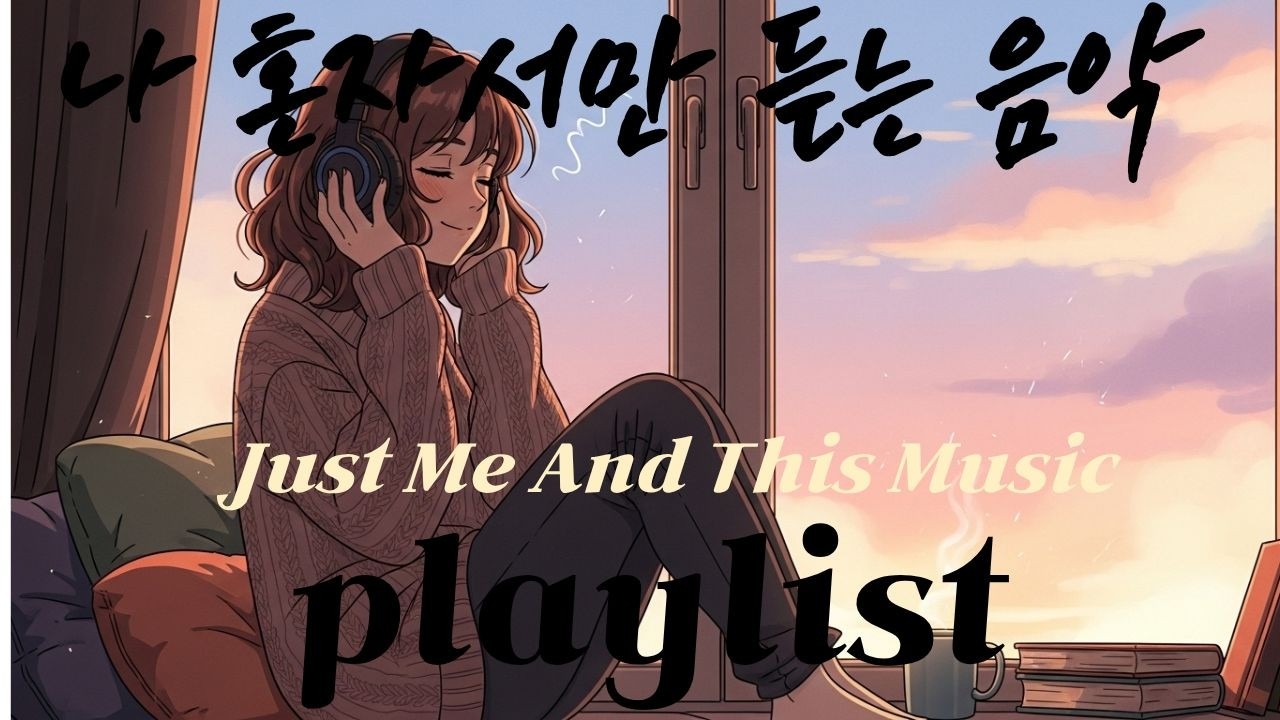 Playlist |🎧Warm Old Pop Love Songs|Soft Retro Mood. 플레이리스트 |빈티지 기타 팝🎧따뜻한 올드팝 러브송 | 부드러운 레트로 감성