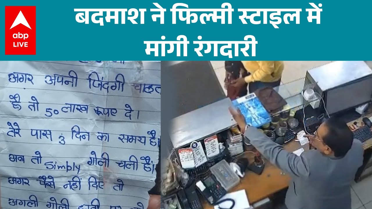 Haryana News: Jind में बदमाश ने कारोबारी से रंगदारी मांगी, पर्ची देने के बाद की फायरिंग! |ABPLIVE