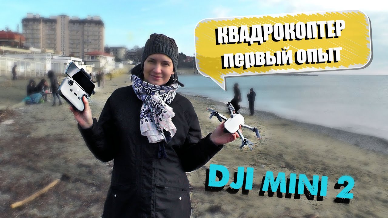 ОБЗОР квадрокоптера DJI mini 2. Первый опыт использования, полёты над морем