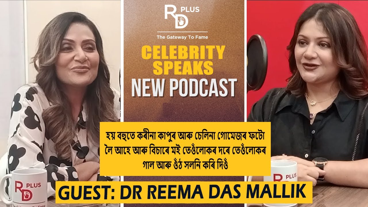 RD Plus Presents Celebrity Speaks with Meghna II Dr Reema Das Mallik II Cosmetologist II EP-7