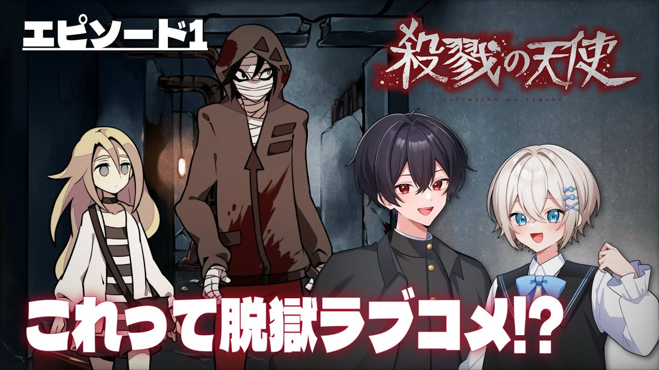【 #殺戮の天使 】ゆうきたいがオススメのホラーゲームを実況プレイ Ep.1【初見歓迎】