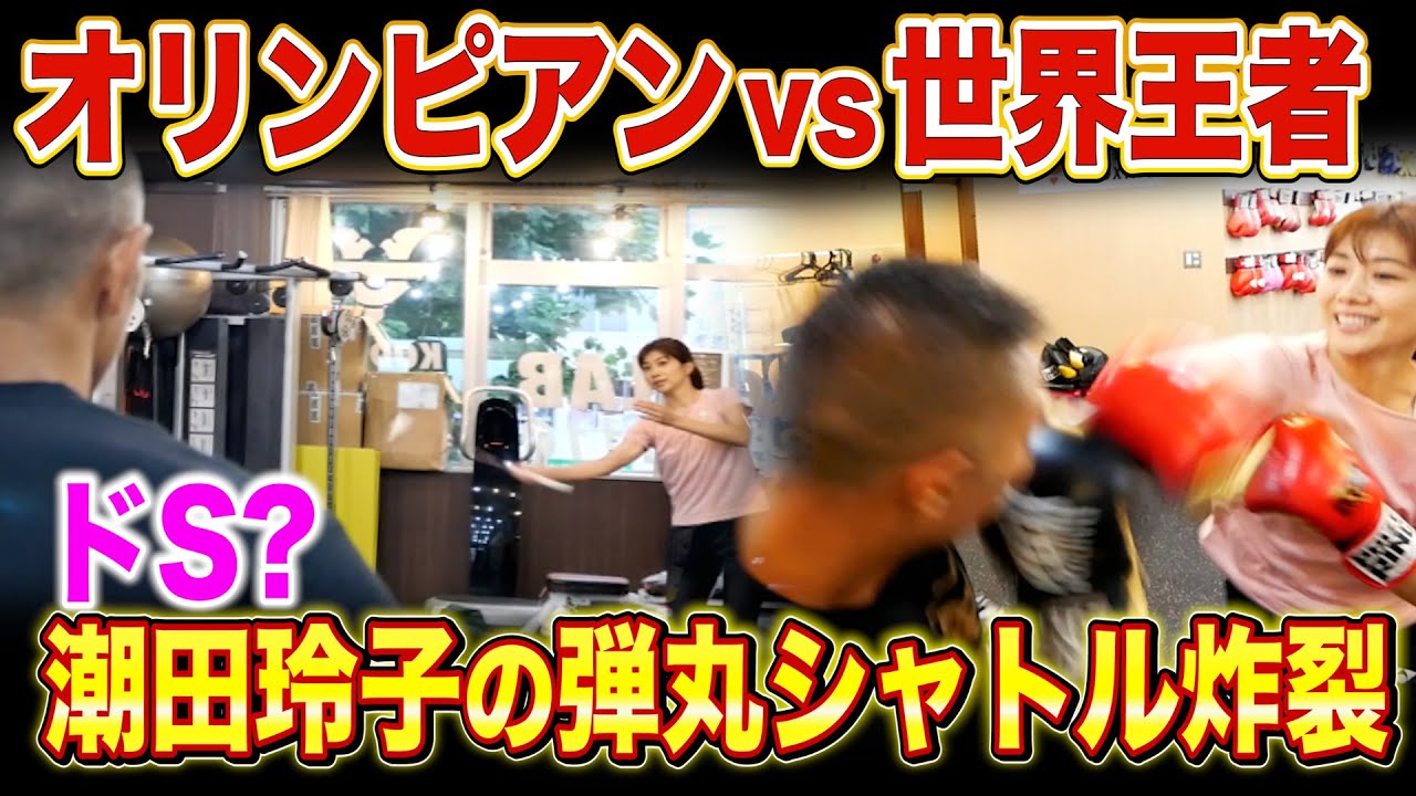 【衝撃】オリンピアン潮田玲子さん登場！内山高志驚きのスピード！バドミントン対ボクシング👊異種格闘技！
