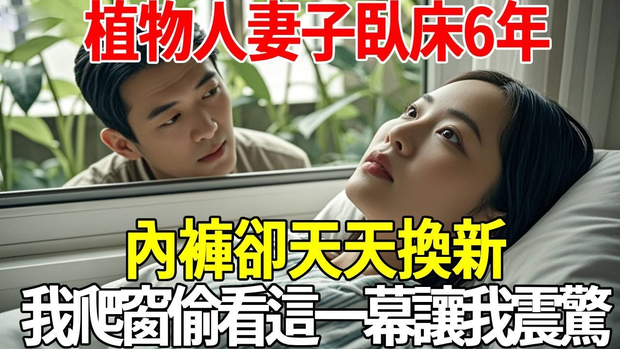 植物人妻子臥床6年，內褲卻天天換新，我忍不住爬窗偷看，眼前一幕讓我脊背發涼#蝴蝶飛飛 #民間故事 #奇聞趣事 #古代小說#懸疑#老年情感