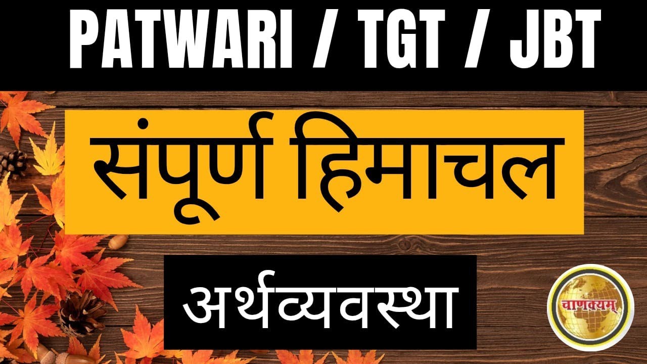 HP GK Economy MCQ | हिमाचल प्रदेश अर्थव्यवस्था महत्वपूर्ण प्रश्न | TGT JBT Patwari Special