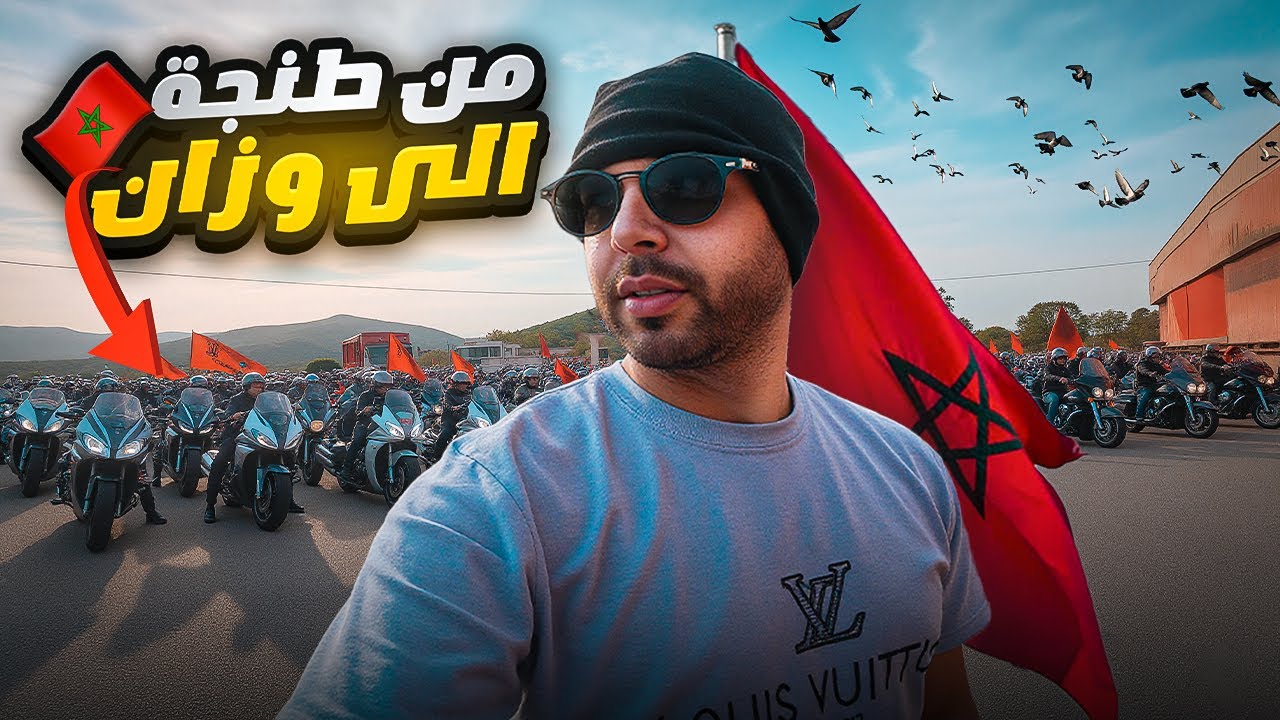 مغامرة على طريق شمال 🇲🇦 من طنجة إلى وازن مع مجموعة الدارجين 🛵 