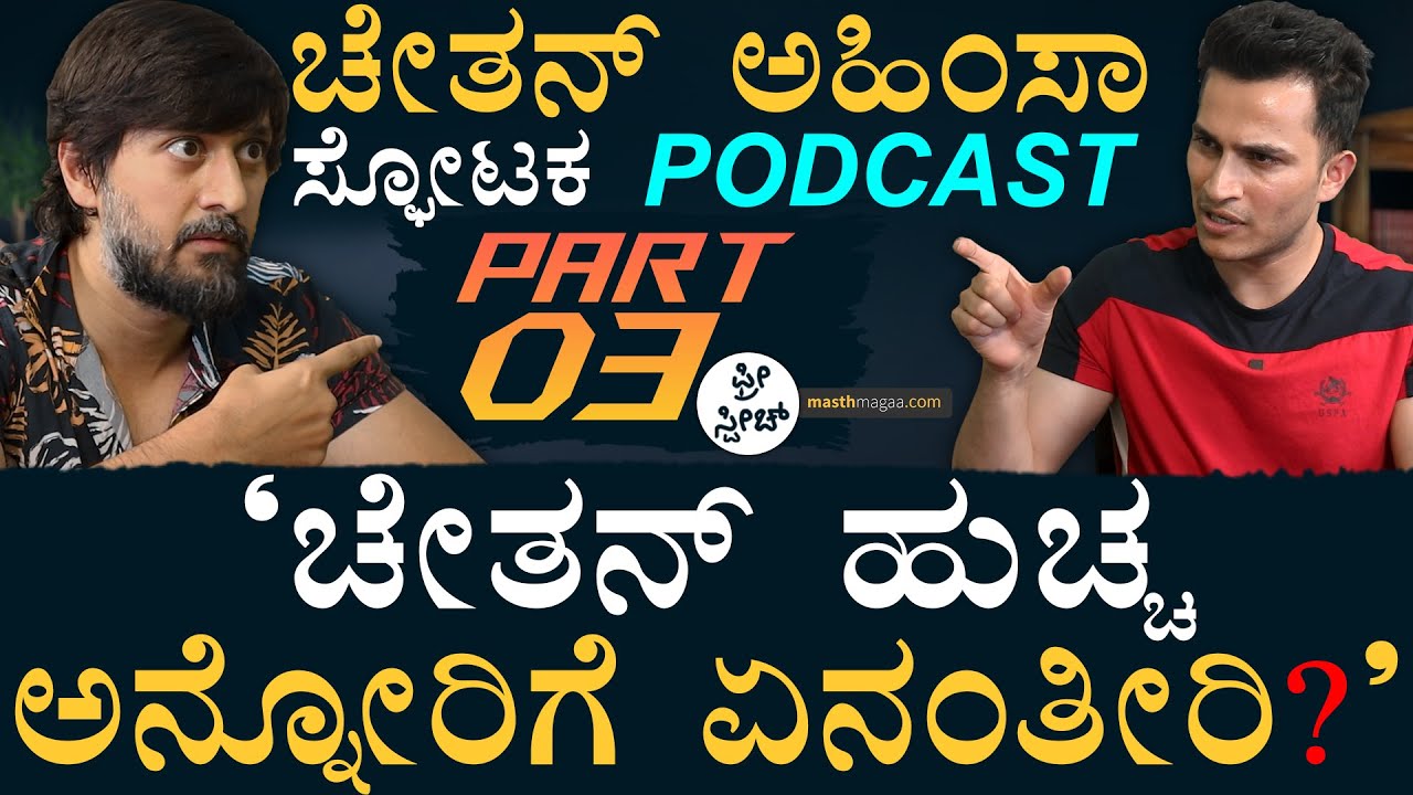 'ಸಿದ್ದರಾಮಯ್ಯ ಪ್ರಶಸ್ತಿಗೆ ಅನರ್ಹ' | Chetan Ahimsa | Free Speech Podcast | Masth Magaa Amar Prasad