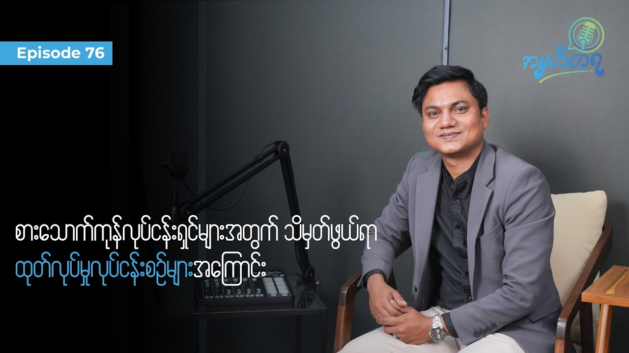 Amhattaya | Episode 76 - Kyaw Min Htike / စားသောက်ကုန်လုပ်ငန်းရှင်များအတွက် ထုတ်လုပ်မှုလုပ်ငန်းစဉ်