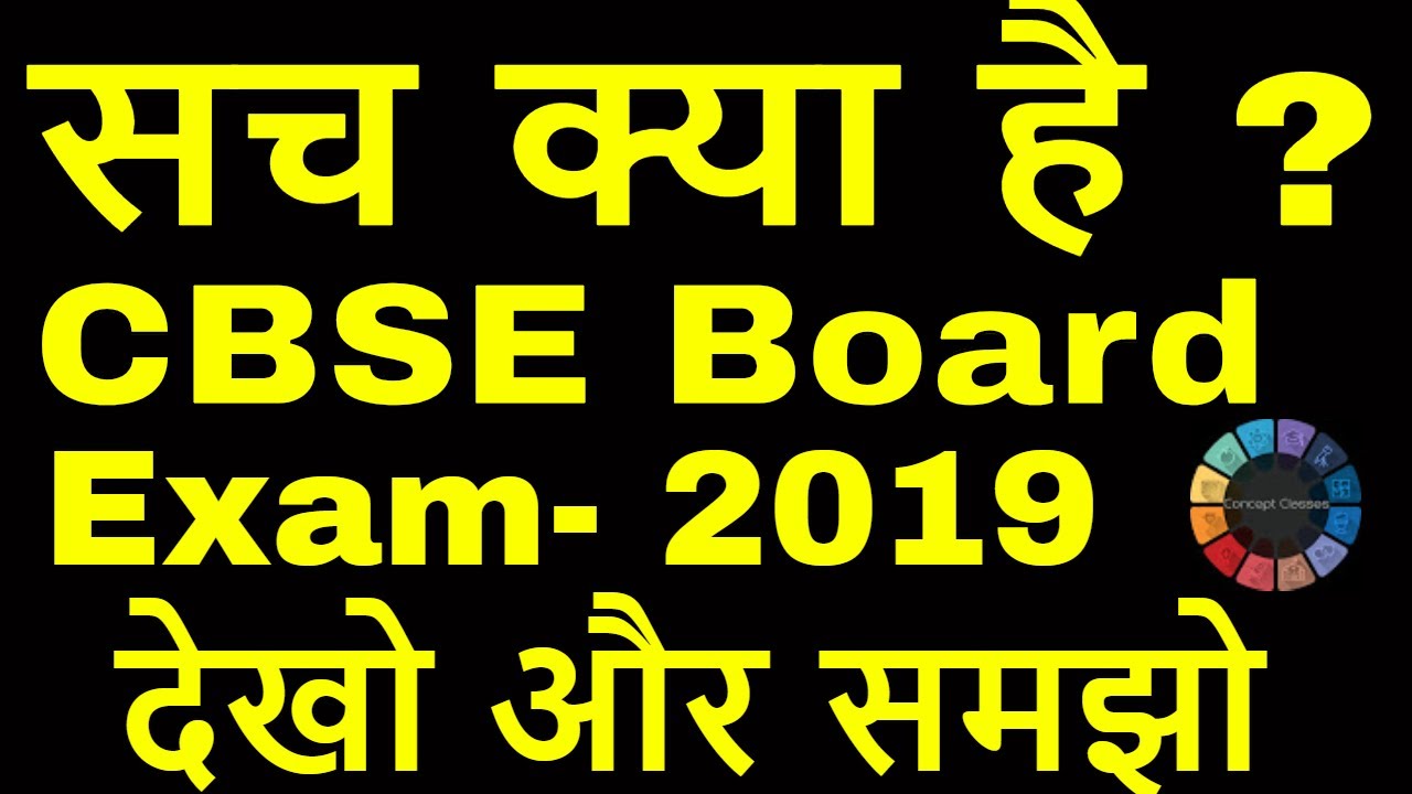 Reality behind CBSE Latest News About Board Exam- 2019 || Updates 2019