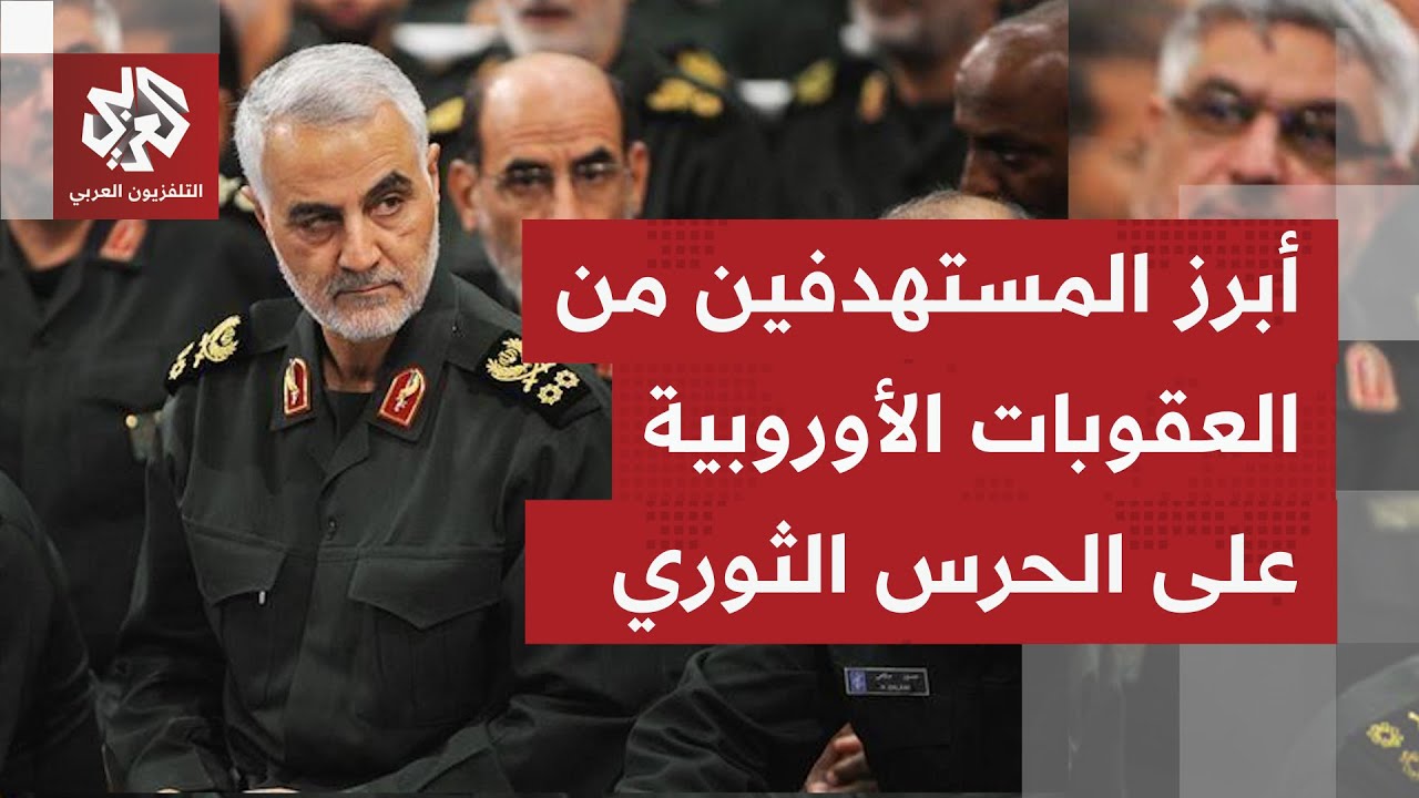 من المستهدف من العقوبات الأوروبية الأخيرة على الحرس الثوري، وما وزن المستهدفين في إيران؟