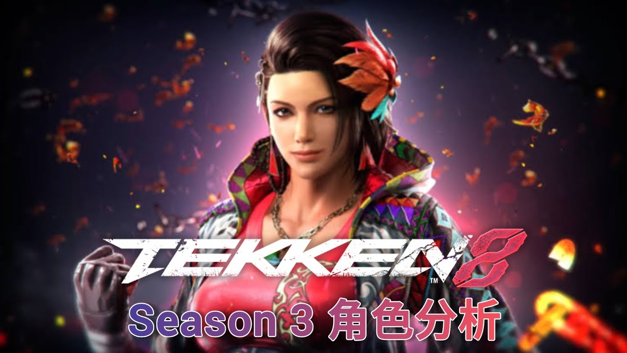 鐵拳8 S3改動分析 Azucena #tekken8