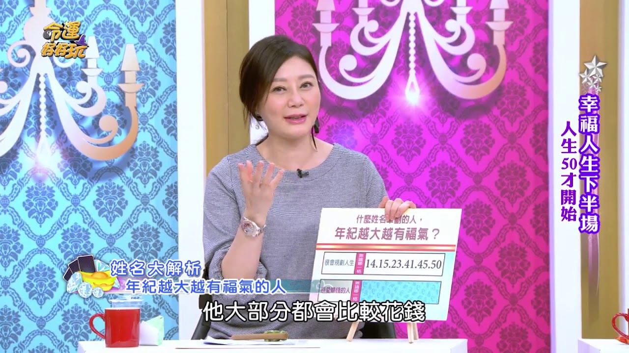 吳美玲姓名學－年紀越大越有福氣的人姓名筆劃
