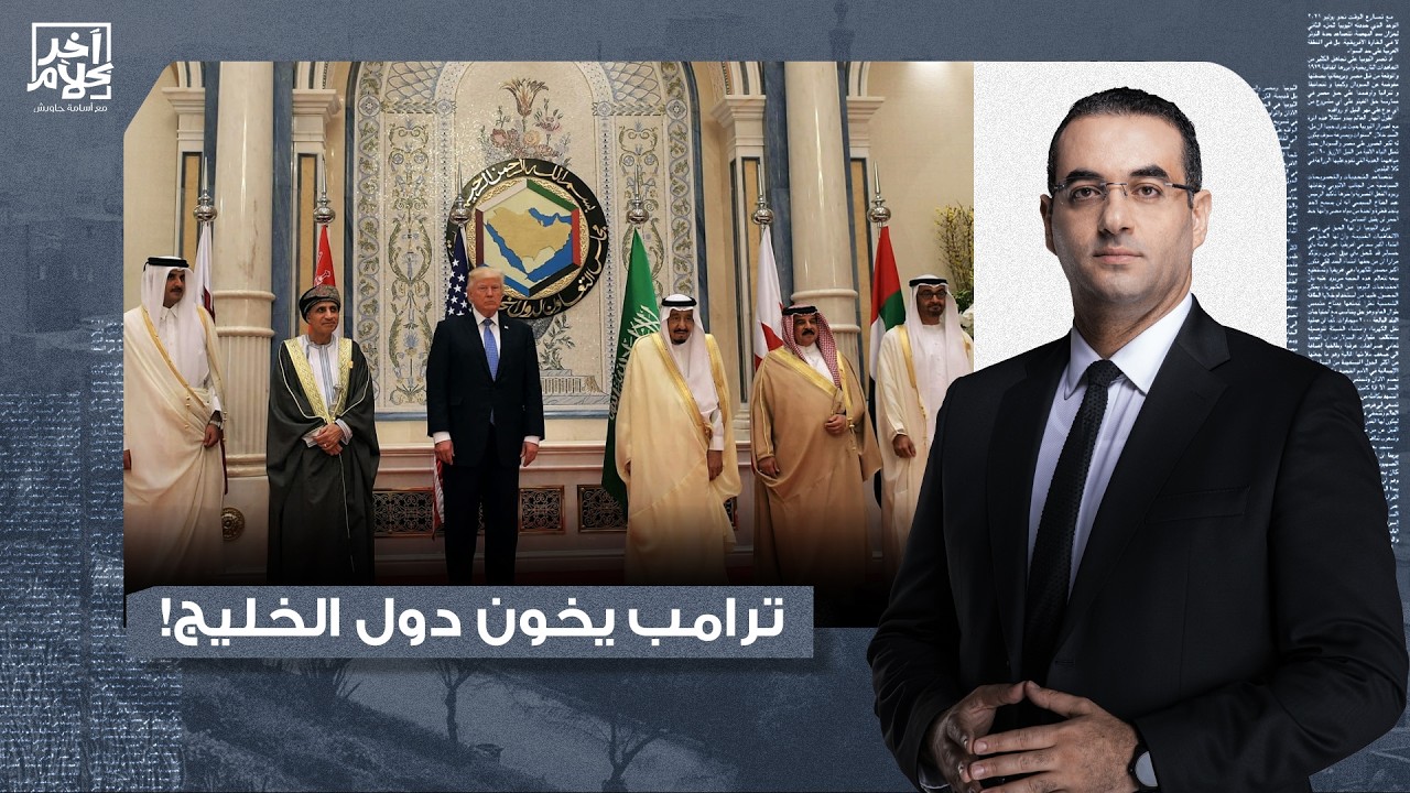 أسامة جاويش: ترامب يخـ ـون دول الخليج.. الراجل دا جاي علشان ينفذ أجندة إسرائـ ـيل بالحرف!