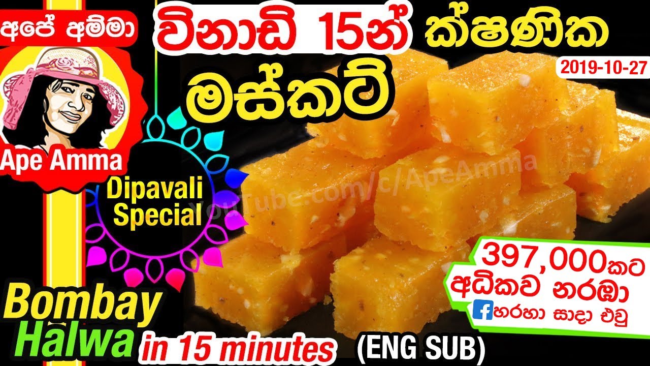 ✔ ක්ෂණික බොම්බේ මස්කට් (ප්‍රධාන අමුද්‍රව්‍ය 2න්) Easy Musket (ENG sub) Bombay halwa Apé Amma
