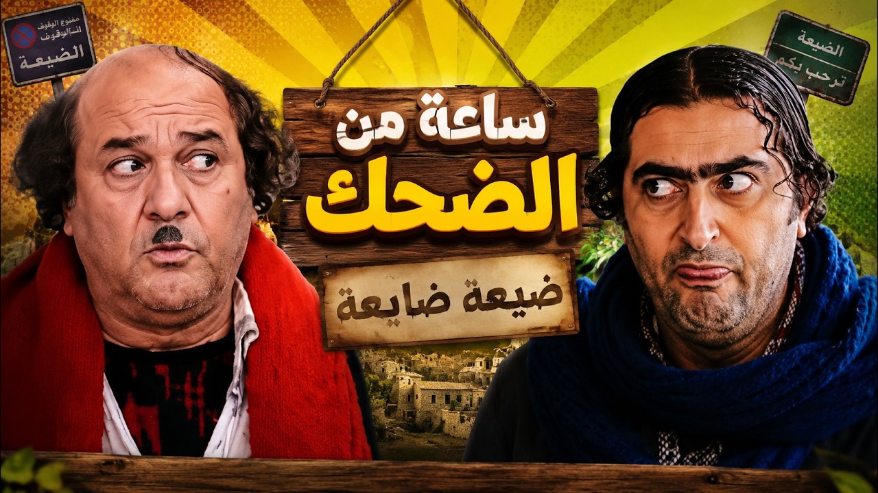 🤣  مختارات من اجمل مقاطع  وسكيتشات 🤣   ساعة  كاملة  مليئة  بالضحك  والكوميديا