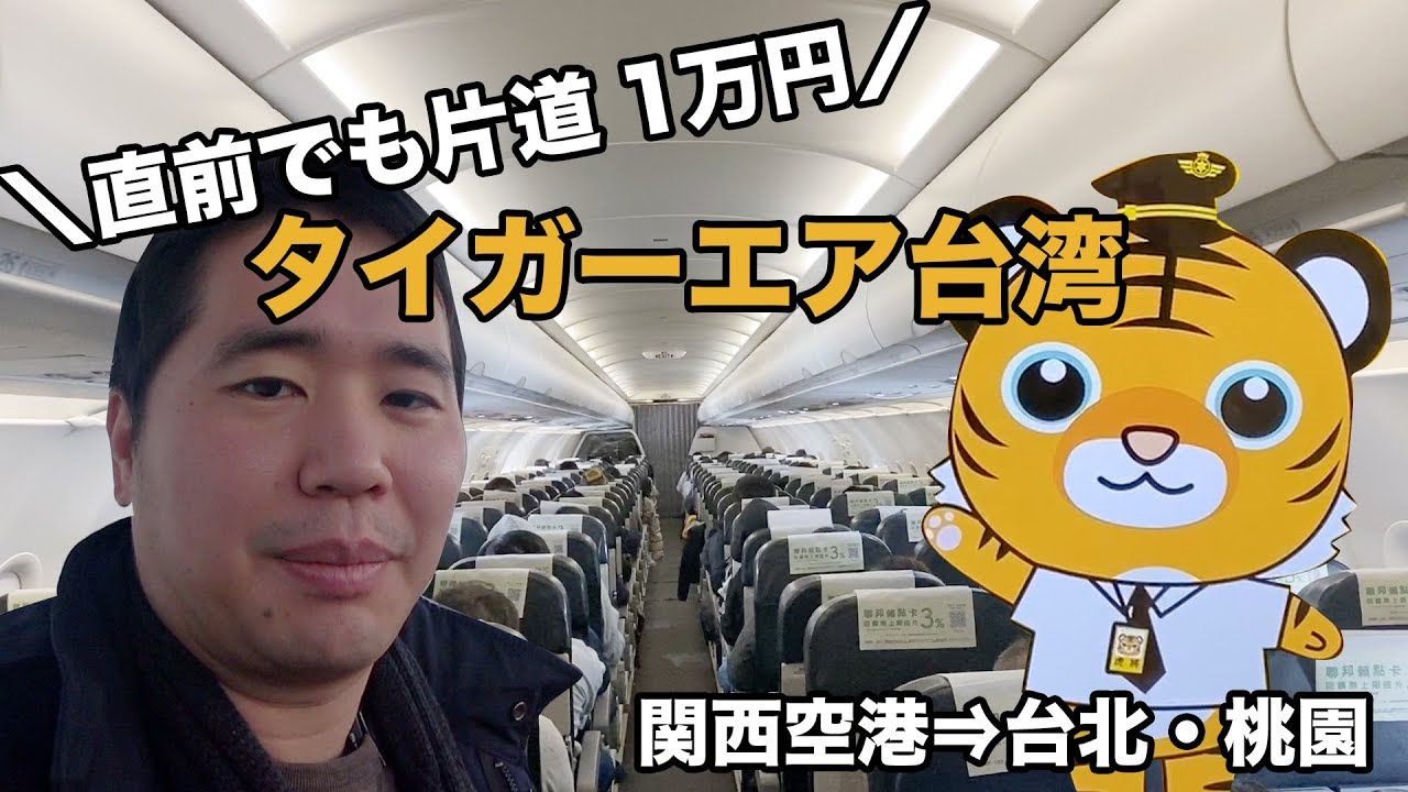 タイガーエア台湾（関空⇒台北・桃園）搭乗記🇹🇼荷物チェックは厳し目