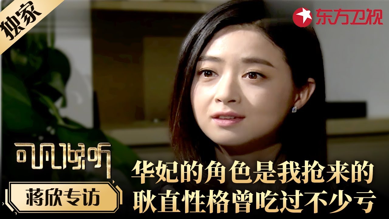 蒋欣这段采访太拉好感了！直言不讳说华妃角色是自己抢来的,曾因耿直性格吃过不少亏！#专访 #甄嬛传