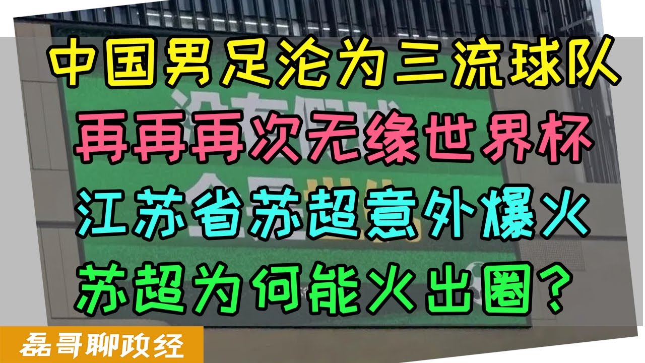 中国男足再次无缘世界杯沦为三流球队！江苏省苏超联赛火爆出圈！中国足球没死，是中国足协该死！苏超为何可以爆火？中国为何搞不好足球？