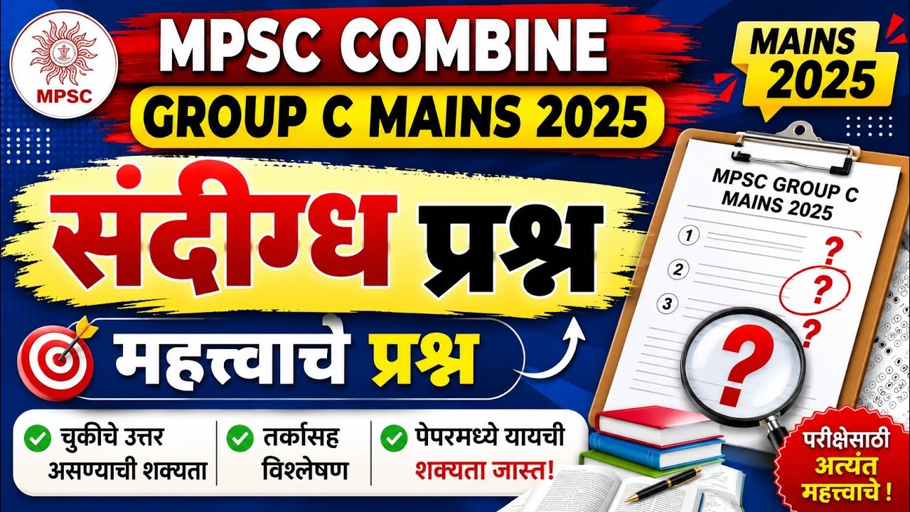 Mpsc combine group c mains 2025 doubt full questions | संदीग्ध प्रश्न 