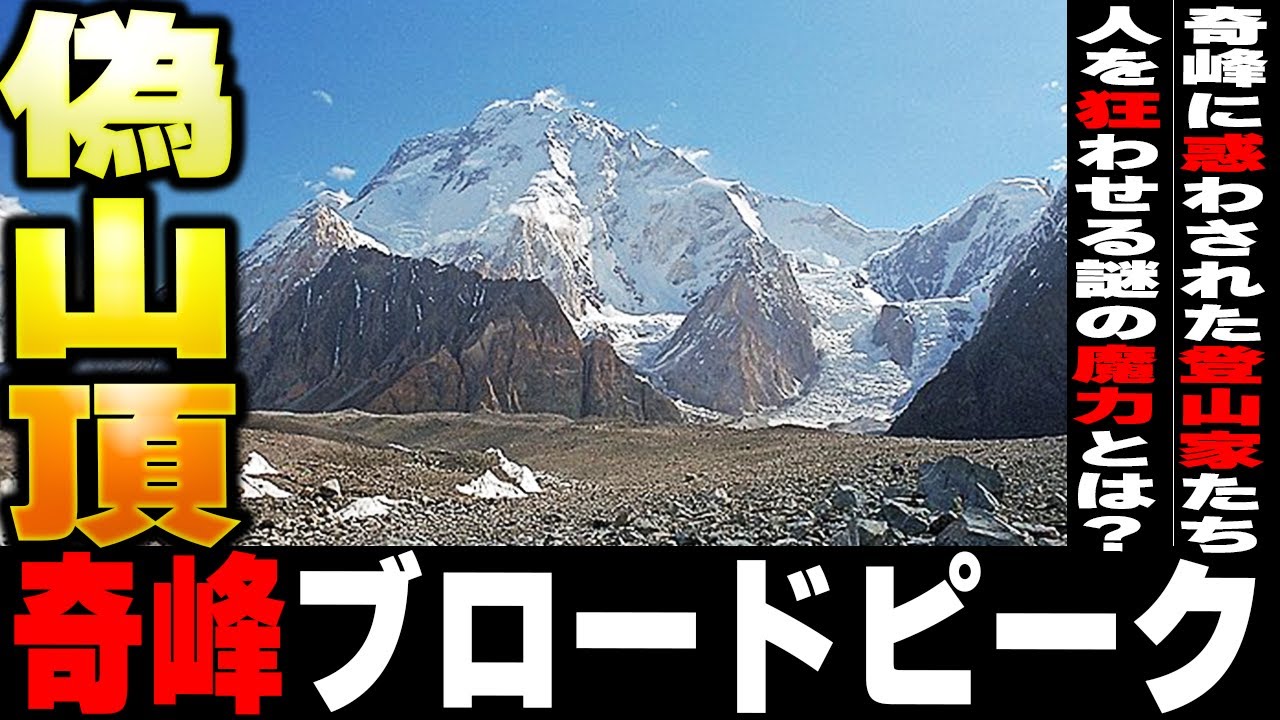 8,051mの奇峰ブロードピーク “偽”山頂に惑わされた登山家の悲劇【ゆっくり解説】