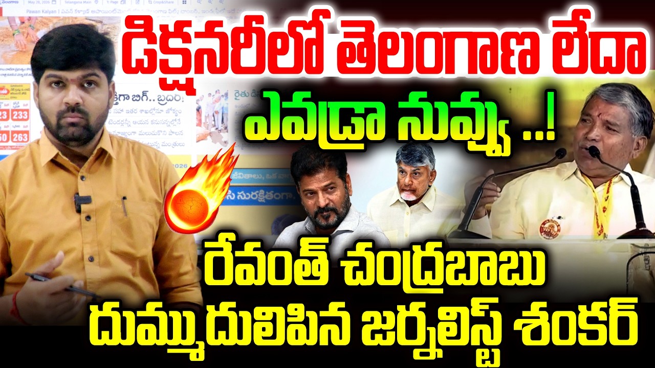 Is Telangana missing from the dictionary? | Who the hell are you..! | Journalist Shankar's Mass C...